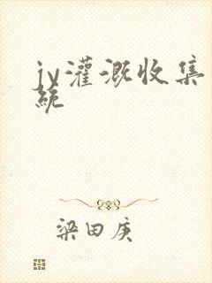 jy灌溉收集系统