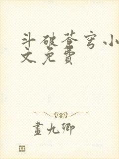 斗破苍穹小说全文免费