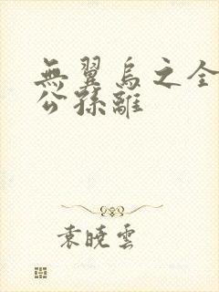 无翼乌之全荣耀公孙离