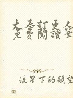 大奉打更人小说免费阅读笔趣阁