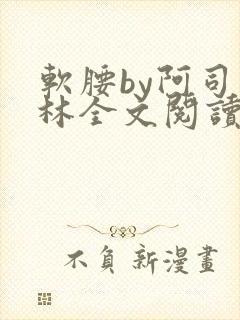 软腰by阿司匹林全文阅读
