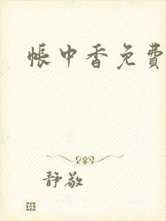 帐中香免费阅读