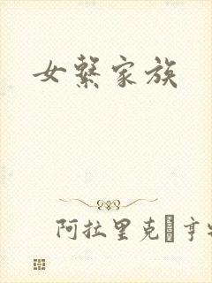 女系家族