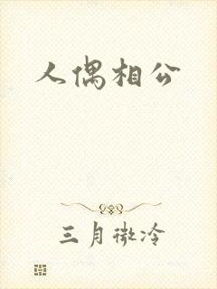 人偶相公