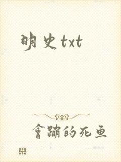 明史txt