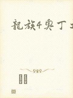 龙族4奥丁之渊