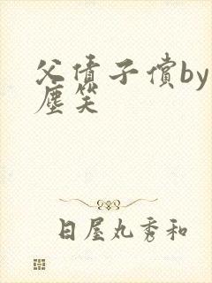 父债子偿by红尘笑