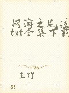 网游之风流骑士txt全集下载