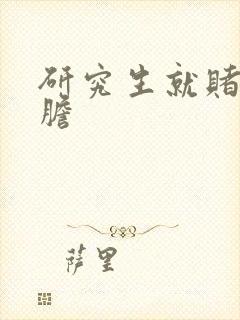 研究生就赌一个胆