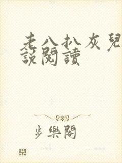 老八扒灰儿媳小说阅读