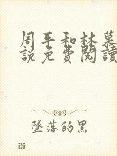 周平和林慕蝶小说免费阅读