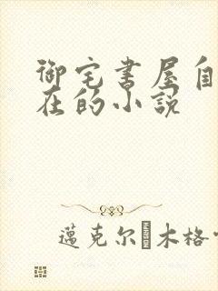 御宅书屋自由自在的小说