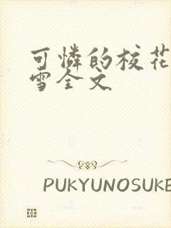 可怜的校花陈若雪全文