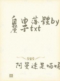自由落体by车厘子txt