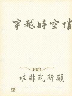 穿越时空俏娇娃