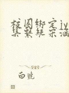 校园绑定jy收集系统宋涵笔趣阁