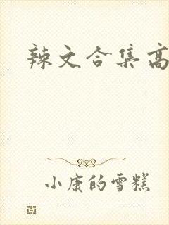 辣文合集高h