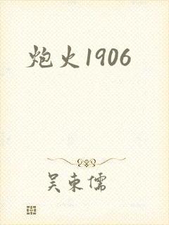 炮火1906