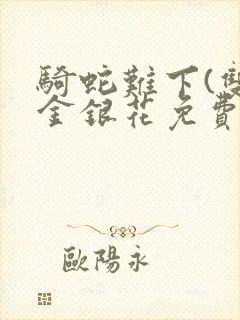 骑蛇难下(双)金银花免费