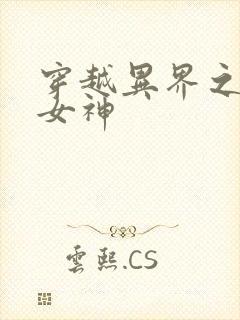 穿越异界之欲望女神
