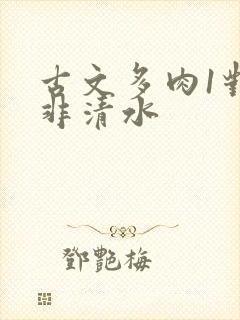 古文多肉1对n非清水