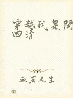 穿越我是开天第四清