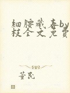 细腰藏春by韫枝全文免费阅读