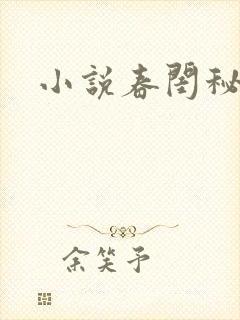 小说春闺秘史