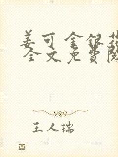 姜可 金银花露 全文免费阅读