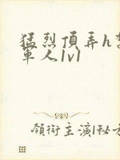 猛烈顶弄h禁欲军人1v1