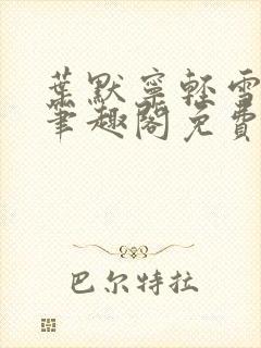 叶默宁轻雪全文笔趣阁免费阅读