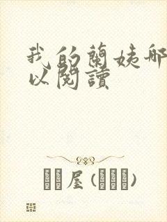 我的兰姨哪里可以阅读