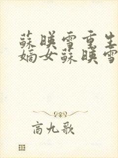 苏映雪重生候府嫡女苏映雪苏雨柔