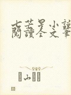 七芒星小说免费阅读全文笔趣阁