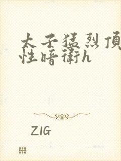 太子猛烈顶弄双性暗卫h