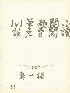 1v1笔趣阁小说免费阅读