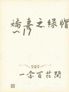 娇妻之绿帽癖1～17