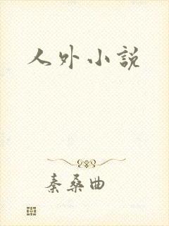 人外小说