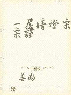 一屋暗灯宋星阑宋谨