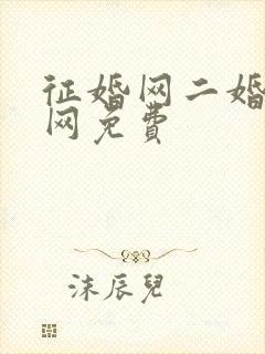 征婚网二婚正规网免费