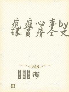 疯癫心事by夜很贫瘠全文免费阅读笔趣阁