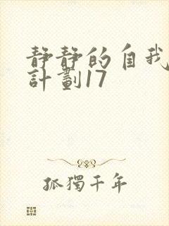 静静的自我改造计划17