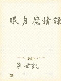 眠月魔情录