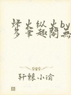 烽火纵火by夏多笔趣阁无弹窗