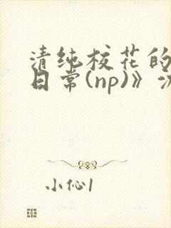 清纯校花的被肉日常(np)》沈柔