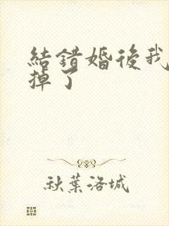 结错婚后我离不掉了