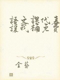 语文课代表趴下让我桶免费放