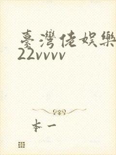 台湾佬娱乐中文22vvvv