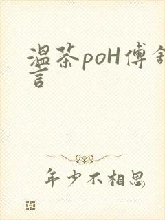 温茶poH傅舒言