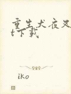 重生犬夜叉txt下载